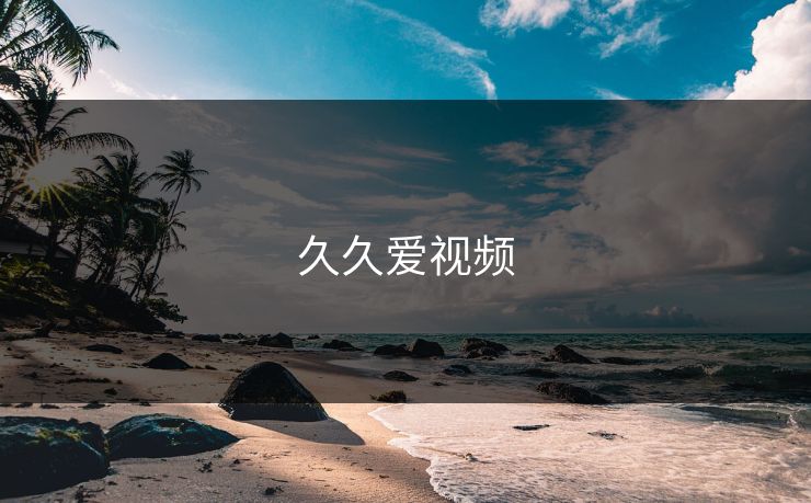 久久爱视频