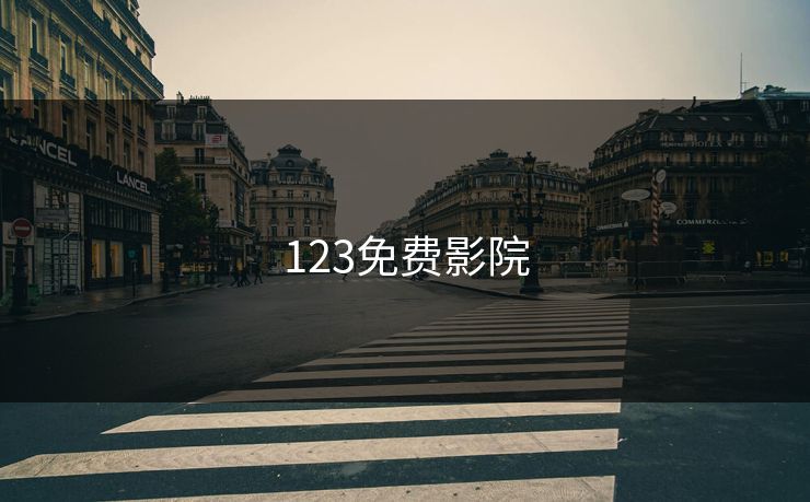123免费影院