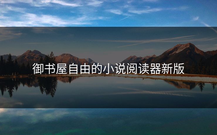 御书屋自由的小说阅读器新版