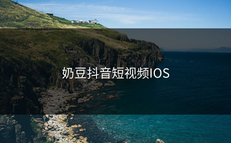 奶豆抖音短视频IOS