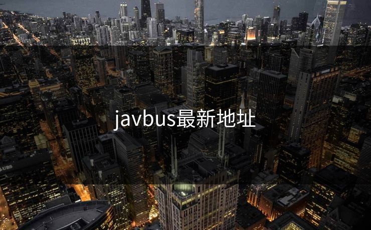 javbus最新地址