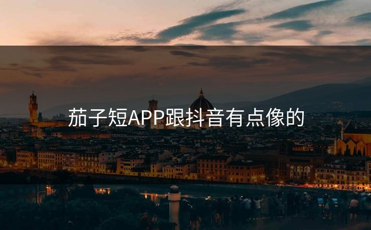 茄子短APP跟抖音有点像的 茄子短APP跟抖音有点像的