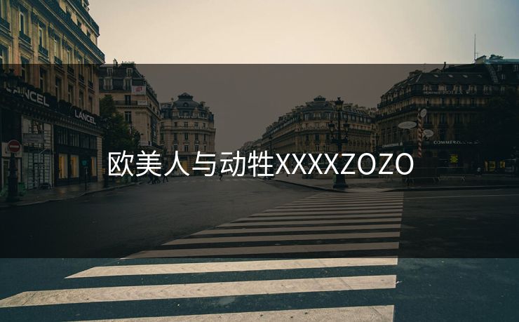 欧美人与动牲XXXXZOZO