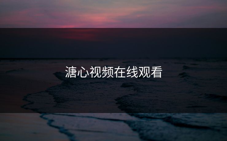 溏心视频在线观看