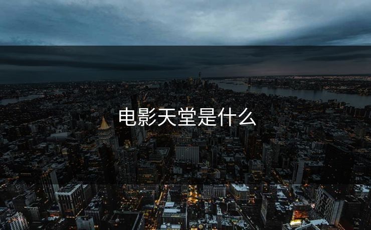 电影天堂是什么