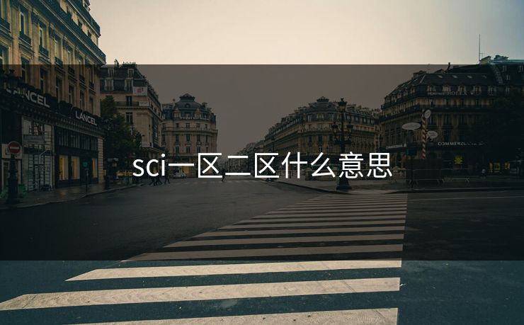 sci一区二区什么意思