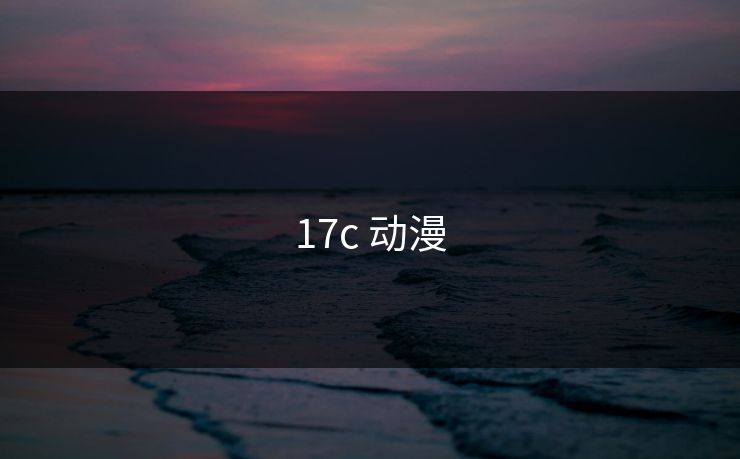 17c 动漫 17c 动漫
