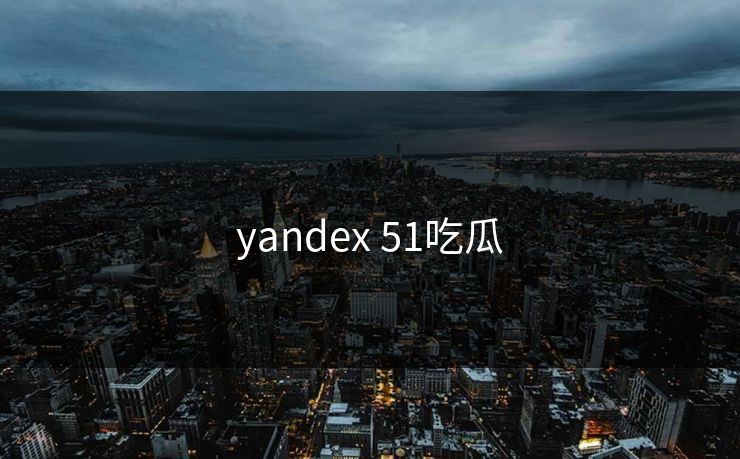 yandex 51吃瓜