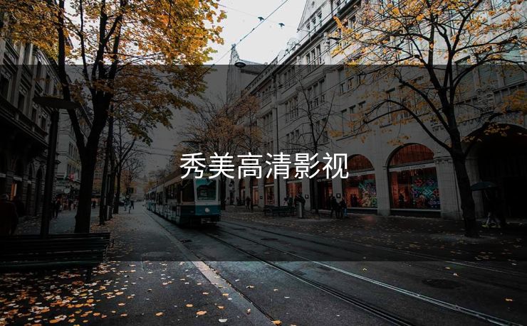 秀美高清影视 秀美高清影视
