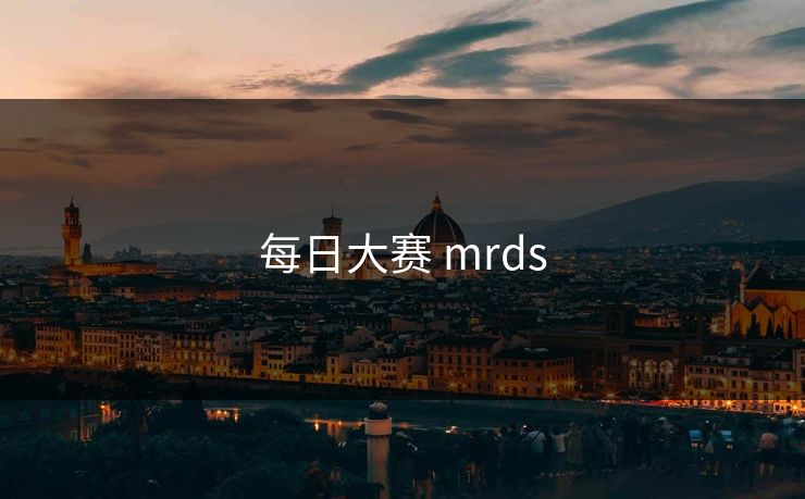 每日大赛 mrds