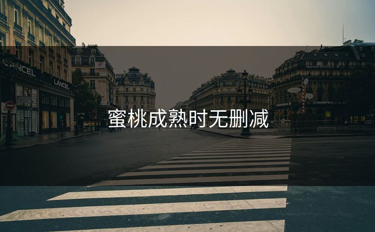 蜜桃成熟时无删减