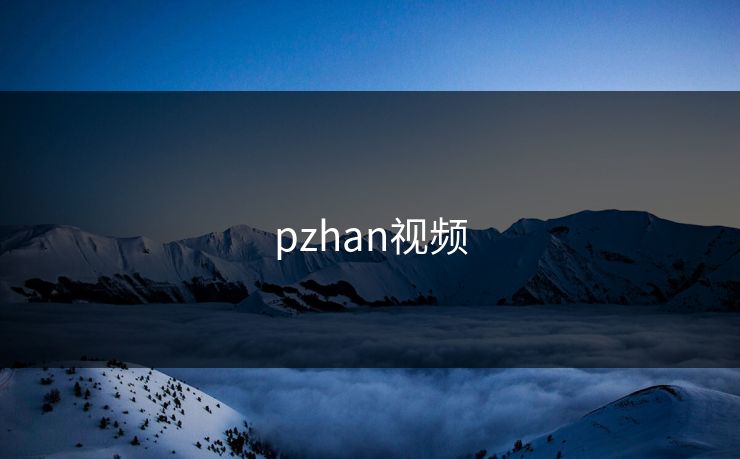 pzhan视频