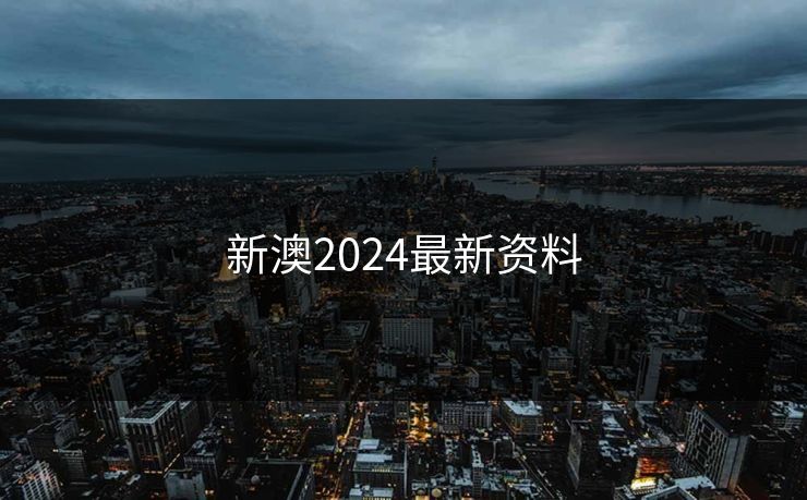 新澳2024最新资料