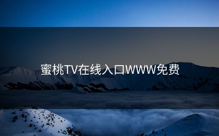 蜜桃TV在线入口WWW免费